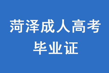 菏泽成人高考毕业证上的章是什么章？