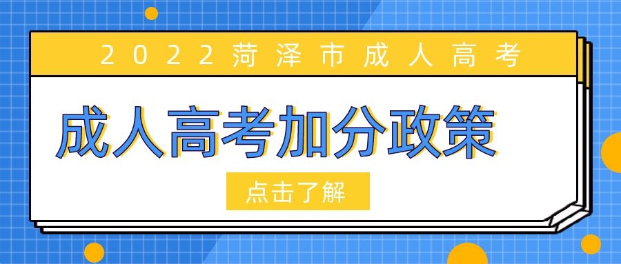 成人高考加分政策