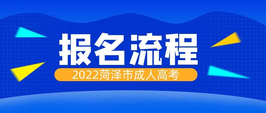 成人高考报名流程