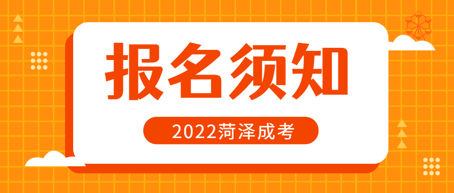 成人高考报名须知