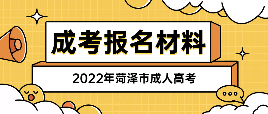 成考报名材料