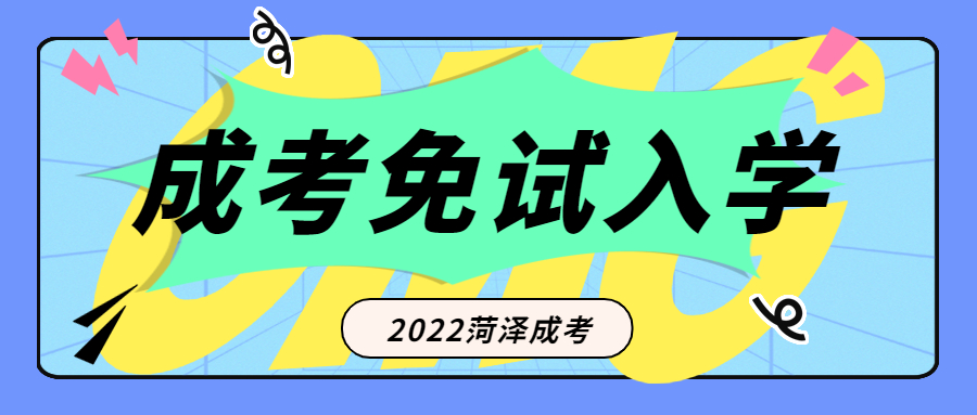 成人高考免试入学