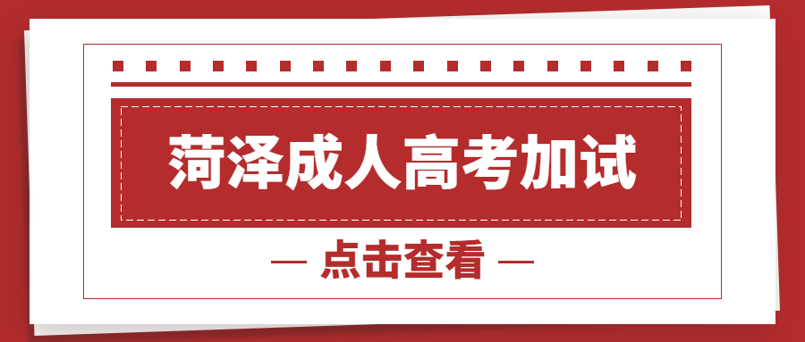 成人高考加试