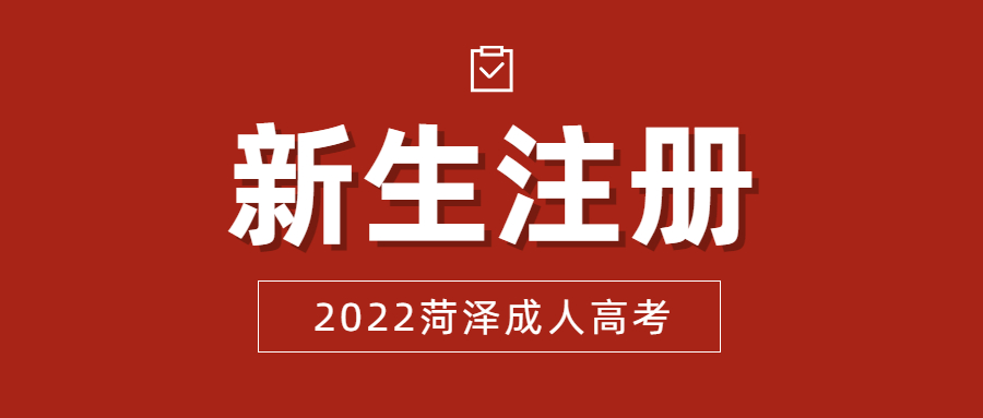 成人高考新生注册