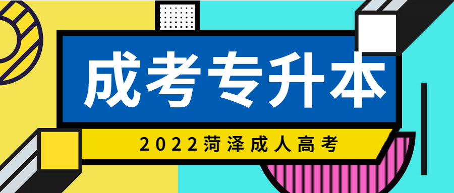 成人高考专升本
