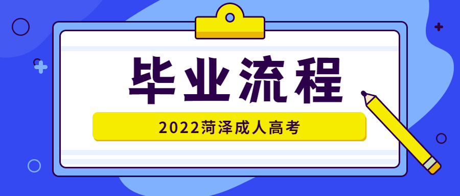 成考毕业流程