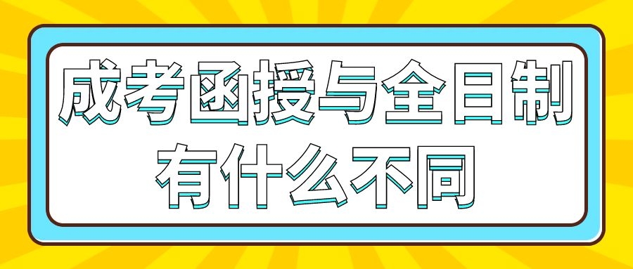 全日制和成考函授的区别有什么不同?