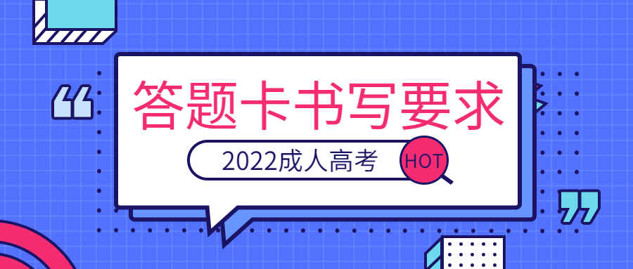 2022年菏泽成人高考答题卡书写规范要求