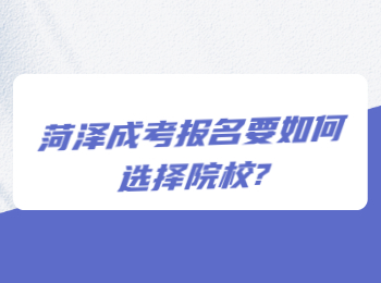 菏泽成考报名要如何选择院校?