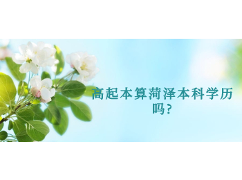 高起本算菏泽本科学历吗?