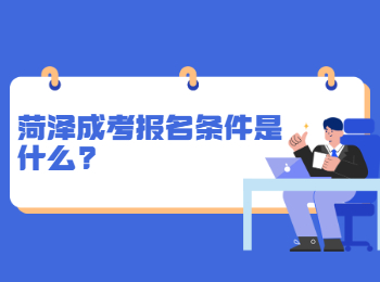 菏泽成考报名条件是什么?