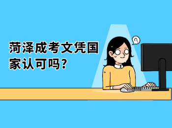 菏泽成考文凭<span class=