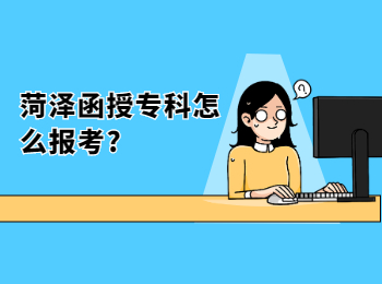 菏泽函授专科怎么报考?