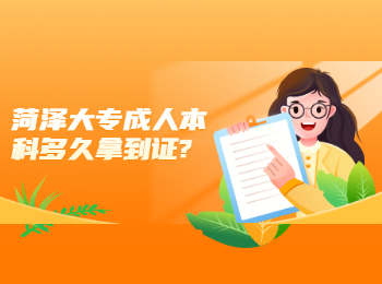 菏泽大专成人本科多久拿到证?