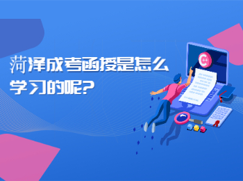 菏泽成考函授是怎么学习的呢?