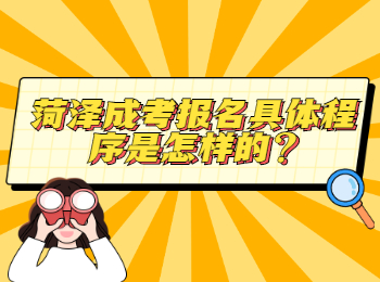 菏泽成考报名具体程序是怎样的?