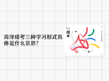 菏泽成考三种学习形式具体是什么意思?