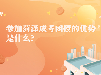 参加菏泽成考函授的优势是什么?