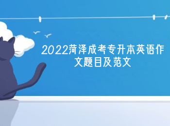 2022菏泽成考专升本英语作文题目及范文