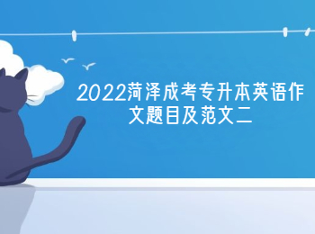 2022菏泽成考专升本英语作文题目及范文二