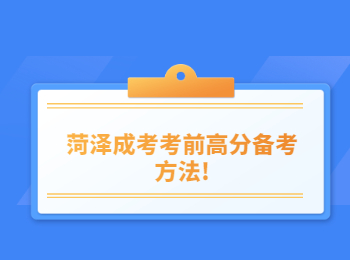 菏泽成考考前高分备考方法!