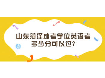 山东菏泽成考学位英语考多少分可以过?