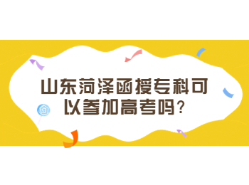 山东菏泽函授专科可以参加高考吗?