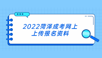 2022菏泽成考网上上传报名资料