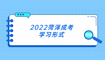 2022菏泽成考学习形式