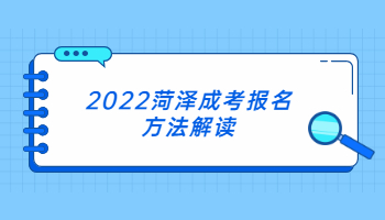 2022菏泽成考报名方法解读