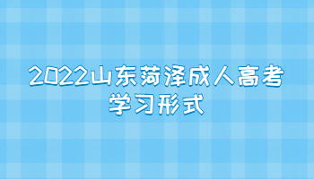 2022山东菏泽成人高考学习形式