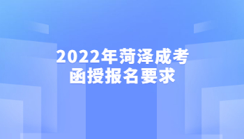 2022年菏泽成考函授报名要求