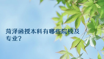 菏泽函授本科有哪些院校及专业