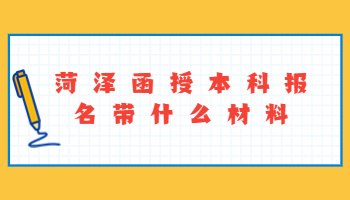 菏泽函授本科报名带什么材料?