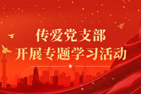 菏泽成考网党支部开展《习近平谈治国理政》第四卷专题学习活动