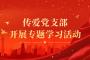 菏泽成考网党支部开展《习近平谈治国理政》第四卷专题学习活动