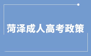 2024年菏泽成人高考加分录取照顾政策