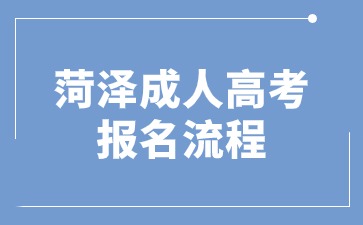 2025年菏泽成人高考报名流程