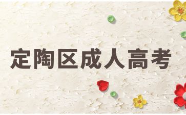 2024年菏泽定陶区成人高考中医类吃香专业有哪些?