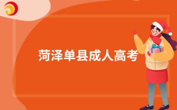 2024年菏泽单县成人高考专业怎么选