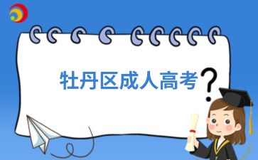 2024年牡丹区成人高考需要考计算机吗