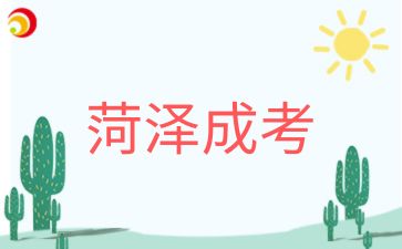 2024年菏泽成人高考现场确认流程