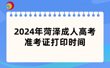 菏泽成人高考准考证打印时间