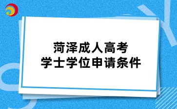 菏泽成人高考学士学位申请条件