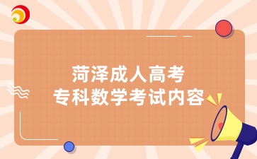 菏泽成人高考专科数学考试内容有哪些