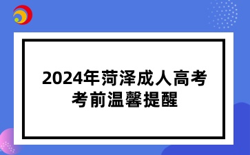2024年菏泽成人高考考前温馨提醒