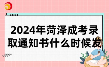 2024年菏泽成考录取通知书什么时候发