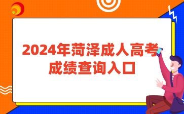 2024年菏泽成人高考查成绩入口