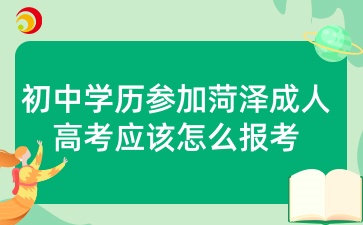 初中学历参加菏泽成人高考应该怎么报考