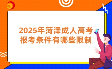 2025年菏泽成人高考报考条件有哪些限制